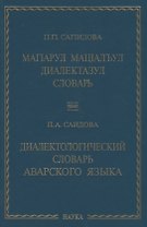 Диалектологический словарь аварского языка