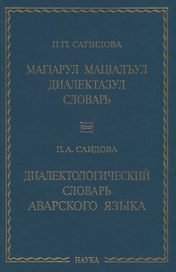 Диалектологический словарь аварского языка