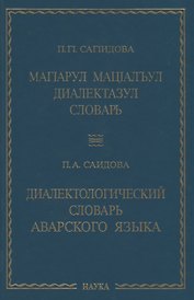 Диалектологический словарь аварского языка
