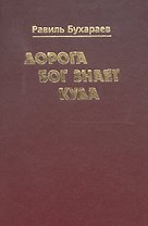 Дорога Бог знает куда
