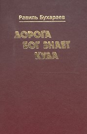 Дорога Бог знает куда