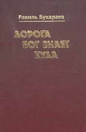 Дорога Бог знает куда