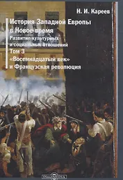 История Западной Европы в Новое время. Том 3. "Восемнадцатый век" и Французская революция