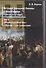 История Западной Европы в Новое время. Том 3. "Восемнадцатый век" и Французская революция - 0
