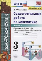 Самостоятельные работы по математике. 3 класс. Часть 1. К учебнику М.И. Моро и др. "Математика. 3 класс. В 2-х частях. Часть 1"