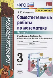 Самостоятельные работы по математике. 3 класс. Часть 1. К учебнику М.И. Моро и др. "Математика. 3 класс. В 2-х частях. Часть 1"
