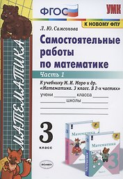 Самостоятельные работы по математике. 3 класс. Часть 1. К учебнику М.И. Моро и др. "Математика. 3 класс. В 2-х частях. Часть 1"