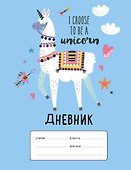 Лама "I choose to be a Unicorn". Дневник для младших классов (48 л., 162х210, выб. лак) - 0
