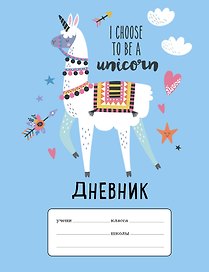 Лама "I choose to be a Unicorn". Дневник для младших классов (48 л., 162х210, выб. лак)