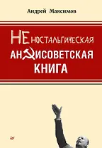Неностальгическая антисоветская книга