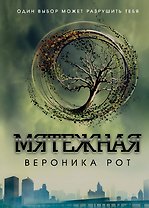 Мятежная : роман