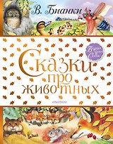 Сказки про животных