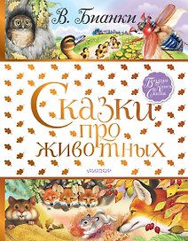 Сказки про животных