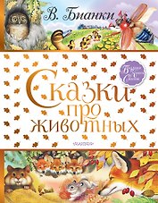 Сказки про животных