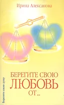 Берегите свою любовь от…