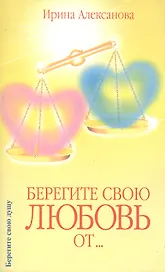 Берегите свою любовь от…