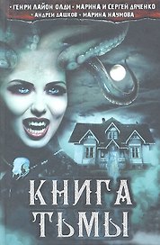 Книга тьмы : сборник