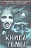 Книга тьмы : сборник - 0