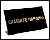 табличка "Скажите пароль" на стол 15*8*3,5см пластик  472292