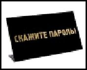табличка "Скажите пароль" на стол 15*8*3,5см пластик  472292