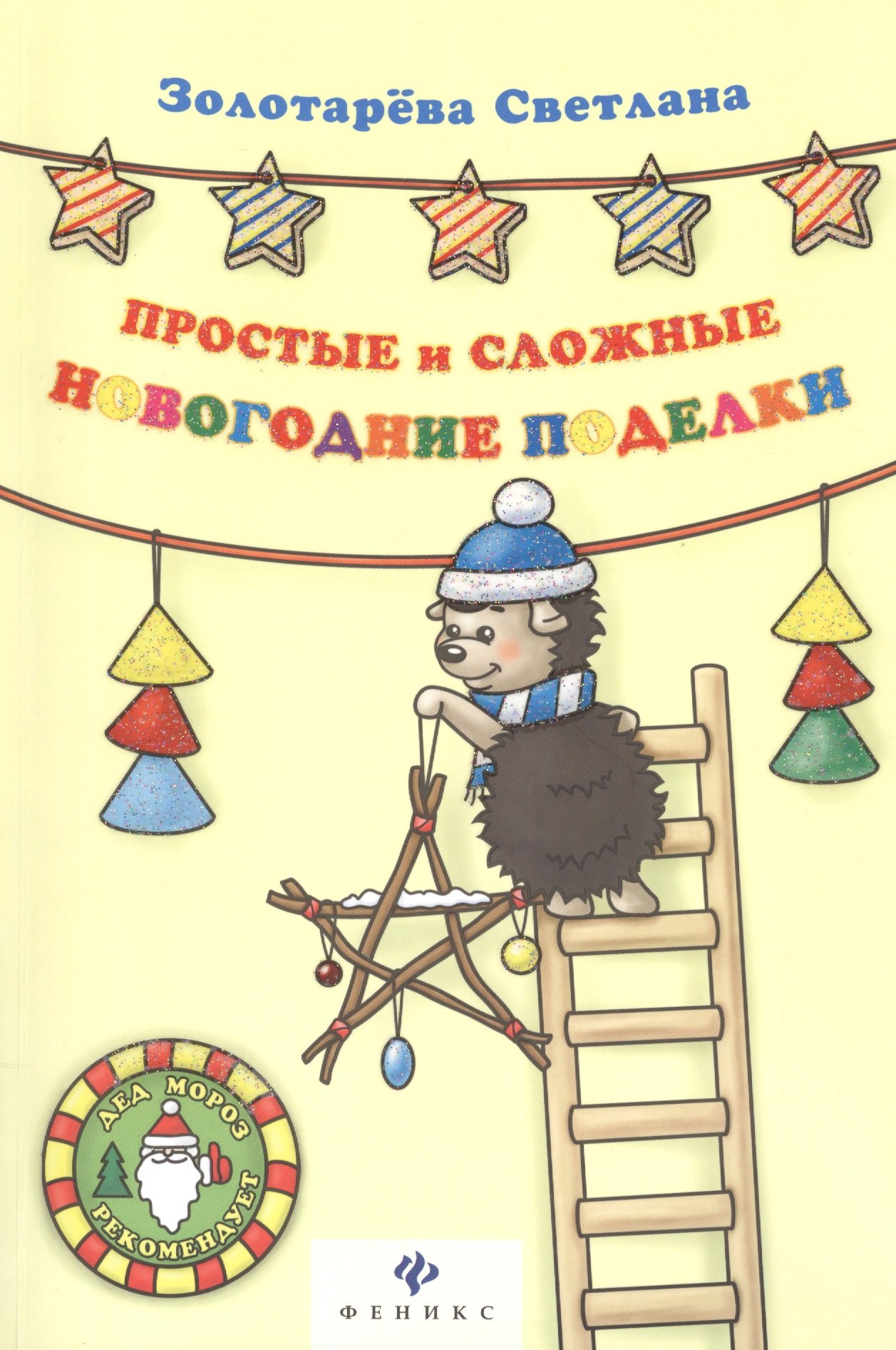 

Простые и сложные новогодние поделки