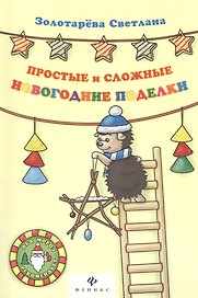 Простые и сложные новогодние поделки