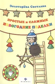 Простые и сложные новогодние поделки