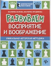 Развиваем восприятие и воображение:шахмат.тетрадь