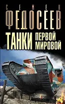 Танки Первой Мировой