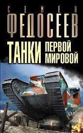 Танки Первой Мировой
