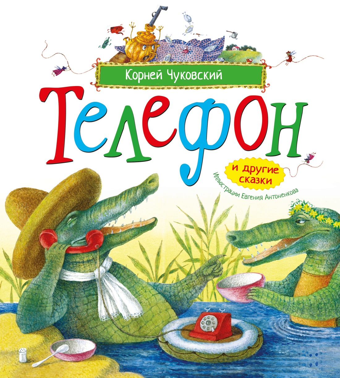 Обложка книги «Телефон и другие сказки (илл. Антоненкова)»