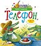 Телефон и другие сказки (илл. Антоненкова) - 0