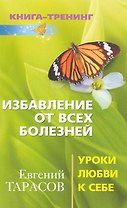 Избавление от всех болезней. Уроки любви к себе
