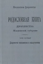 Родословная книга дворянства Московской губернии. Том первый. Дворянство жалованное и выслуженное. А - И