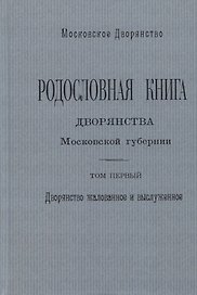 Родословная книга дворянства Московской губернии. Том первый. Дворянство жалованное и выслуженное. А - И