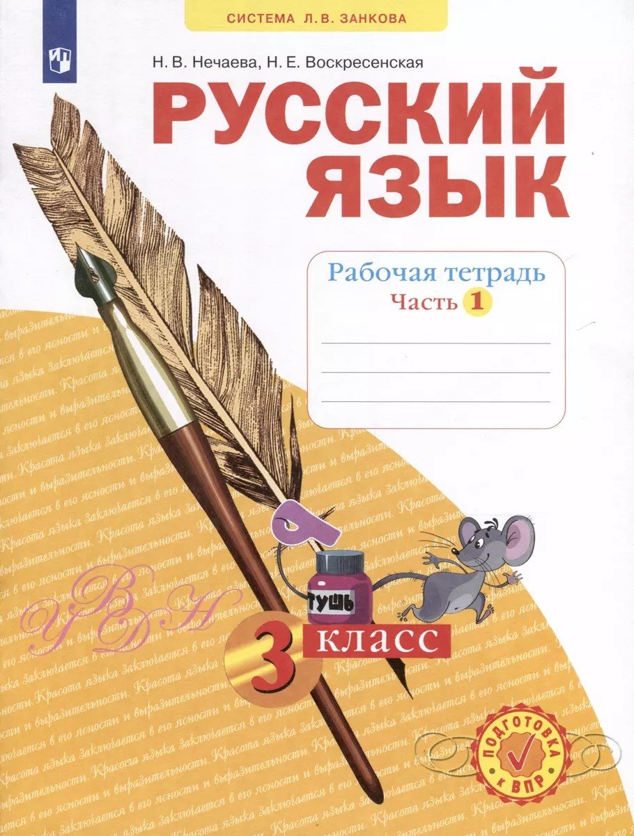 

Русский язык. Рабочая тетрадь. 3 класс. В 4-х частях. Часть 1