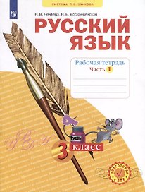 Русский язык. Рабочая тетрадь. 3 класс. В 4-х частях. Часть 1