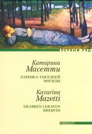 Парень с соседней могилы