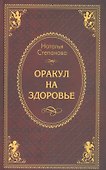 Оракул на здоровье - 1