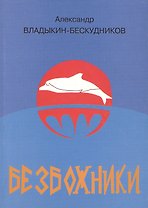 Безбожники