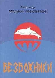 Безбожники