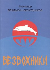 Безбожники