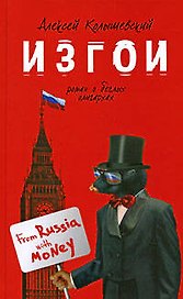 Изгои. Роман о беглых олигархах. (красная)