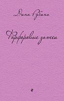 Фарфоровые затеи: повести, рассказы