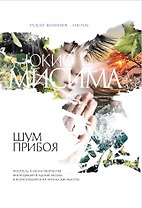 Шум прибоя : роман