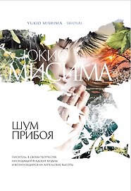 Шум прибоя : роман