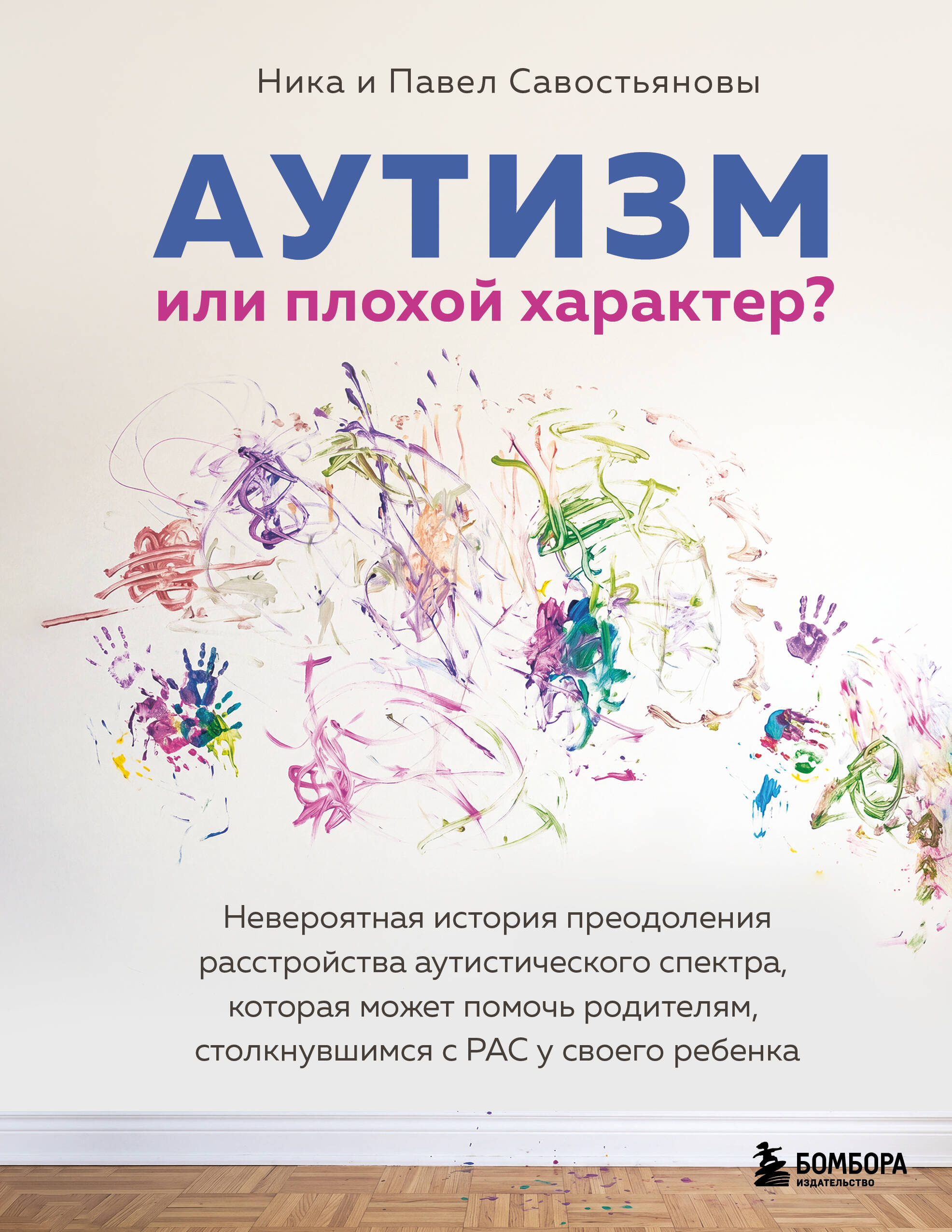 Обложка книги «Аутизм или плохой характер? Невероятная история преодоления расстройства аутистического спектра, которая может помочь родителям, столкнувшимся с РАС у своего ребенка»