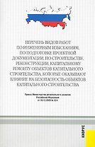 Перечень видов работ по инженерным изысканиям по подготовке проектной документации.