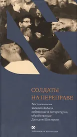 Солдаты на переправе