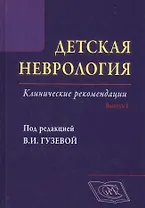 Детская неврология. Вып. 1: клинические рекомендации